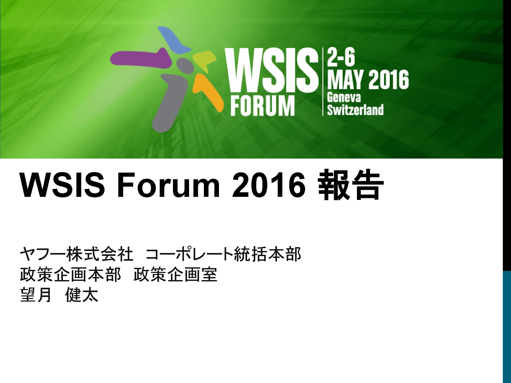 画像:WSIS2016報告