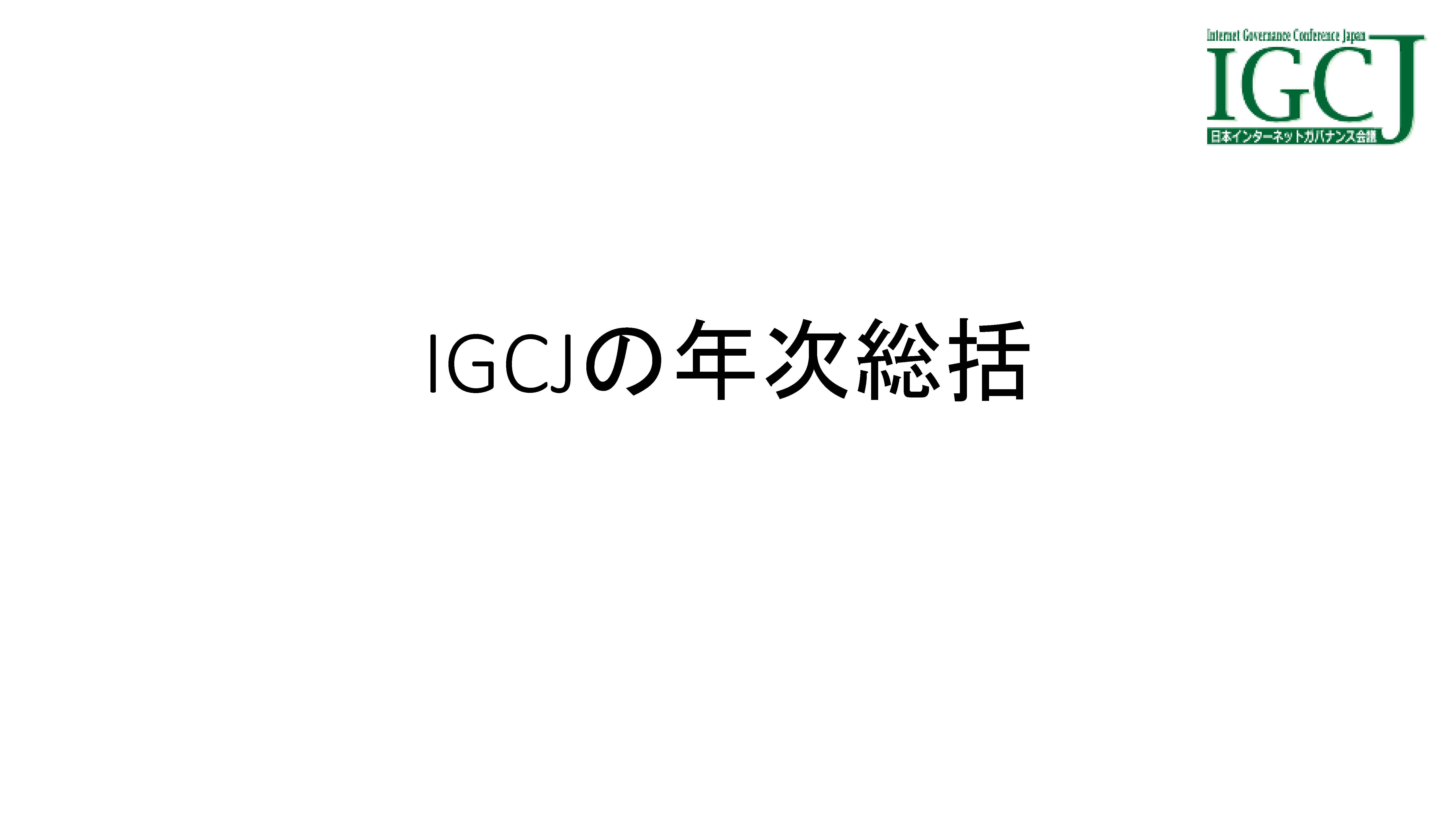 画像:IGCJの年次総括