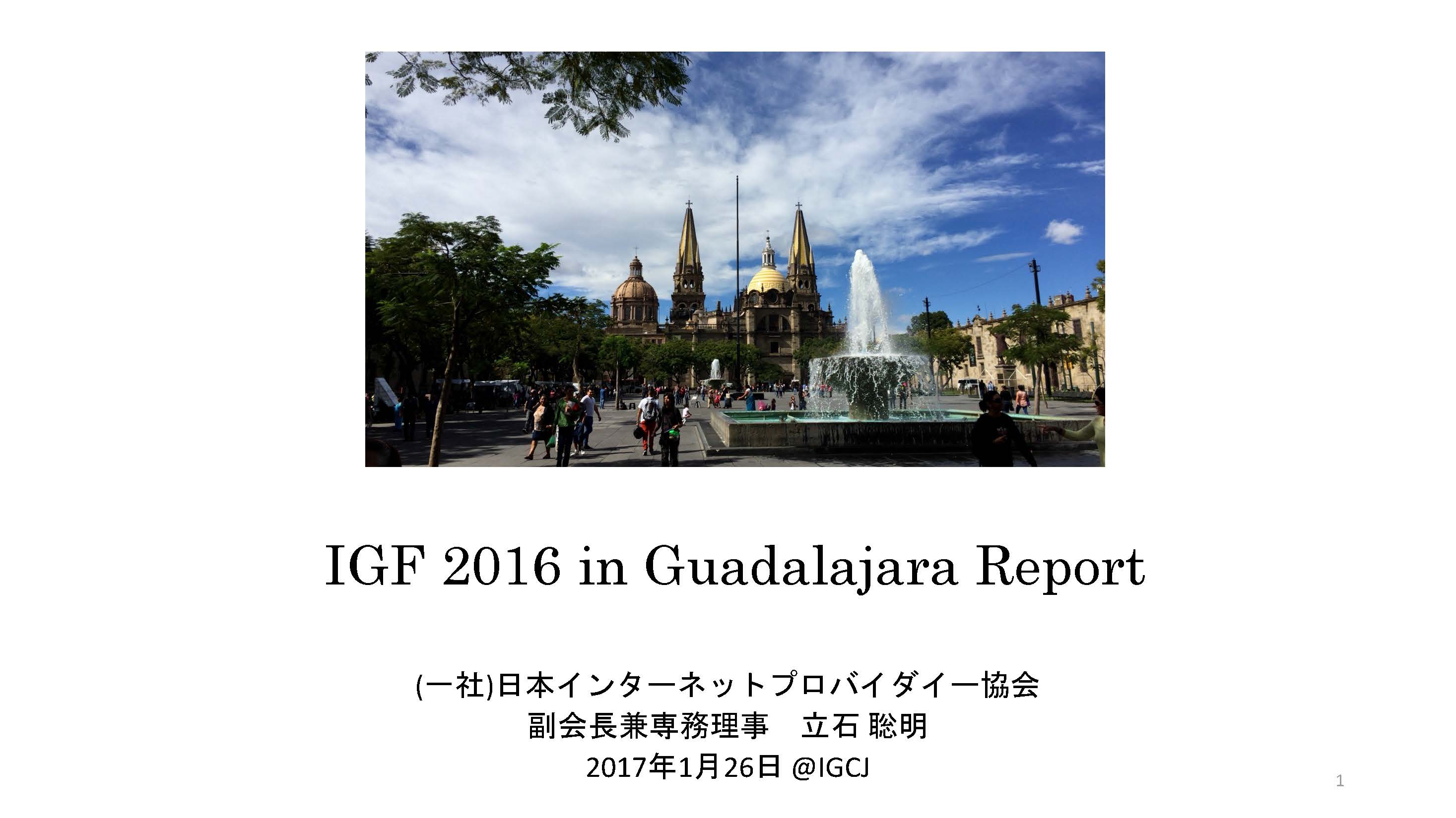 画像:IGF 2016 in Guadalajara Report